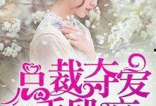 总裁夺爱失婚妻,前妻逆袭归来